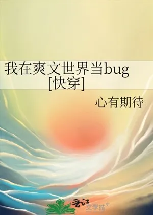 Xuyên Nhanh: Làm Bug Trong Thế Giới Sảng Văn