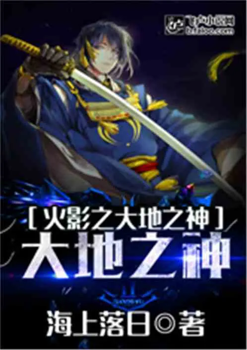 Hokage: Đại Địa Chi Thần