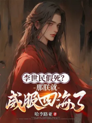 Lý Thế Dân Ngã Xuống, Trẫm Uy Bá Tứ Hải!