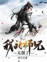 Sư Huynh Của Ta Quá Mạnh