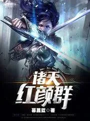 Chư Thiên Hồng Nhan Quần