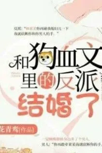 Kết Hôn Cùng Nhân Vật Phản Diện Trong Văn Cẩu Huyết