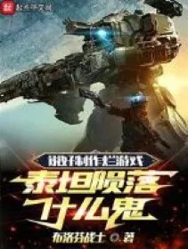 Ta Chế Tạo Game Dở, Sao Lại Ra Titanfall?