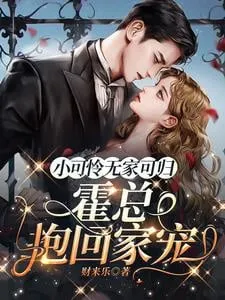 Tiểu Đáng Thương Không Nơi Nương Tựa, Hoắc Tổng Đem Về Nhà Sủng