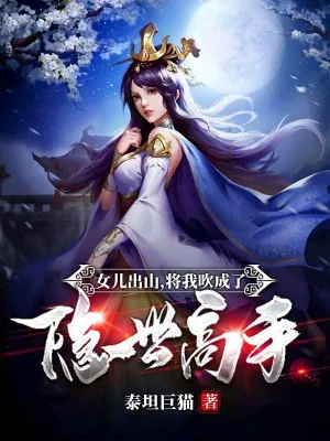 Nữ Nhi Rời Núi, Phụ Thân Thành Ẩn Thế Cao Thủ!