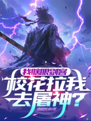 Mù Kiếm Khách: Cùng Hoa Khôi Đồ Thần