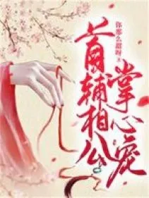 Thủ Phụ Tướng Công: Chưởng Thượng Sủng