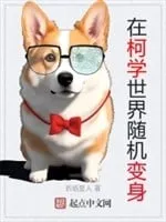 Tại Thế Giới Khoa Học, Tùy Cơ Biến Thân