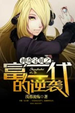 Pokemon: Phú Nhị Đại Nghịch Tập