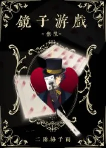 Gương Trò Chơi Vô Hạn