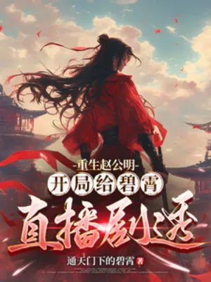 Trọng Sinh Triệu Công Minh: Bắt Đầu Tiết Lộ Thiên Cơ Cho Tiệt Giáo