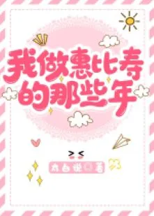 Những Năm Tháng Ta Làm Huệ Bỉ Thọ