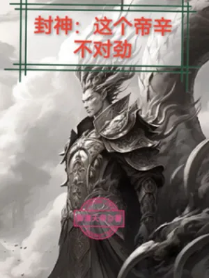 Phong Thần: Đế Tân Khai Thiên