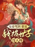 Nữ Đế Giá Lâm: Thế Tử Tàn Phế Vẫn Được Sủng Ái