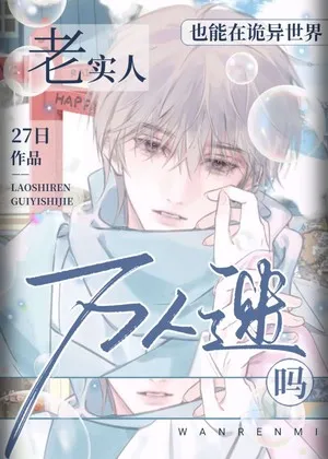 Thế Giới Quỷ Dị: Vạn Nhân Mê