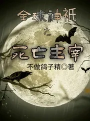 Thần Chỉ Toàn Cầu: Tử Vong Chúa Tể