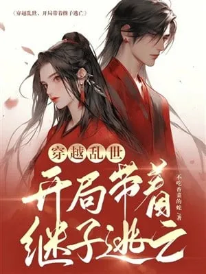 Loạn Thế Xuyên Không: Cùng Con Riêng Đào Vong