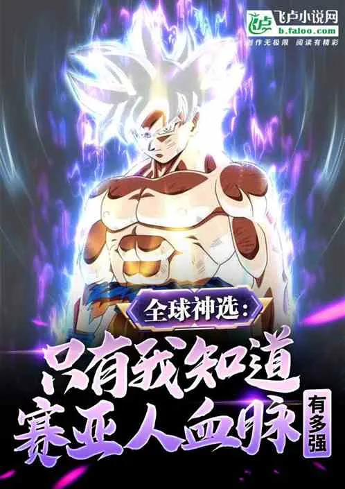 Thần Tuyển Toàn Cầu: Độc Chọn Huyết Mạch Saiyan