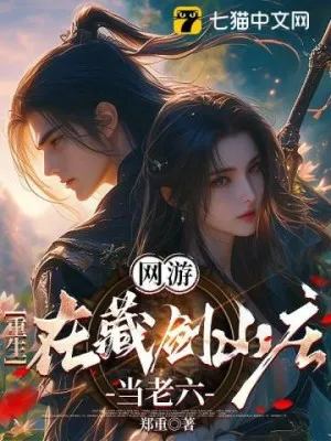 Võng Du: Trọng Sinh Tàng Kiếm Sơn Trang, Làm Lão Lục