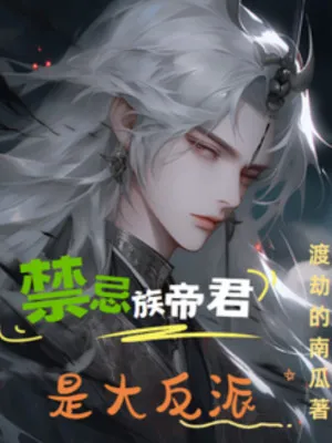 Cấm Kỵ Đế Quân: Trùm Phản Diện Thức Tỉnh