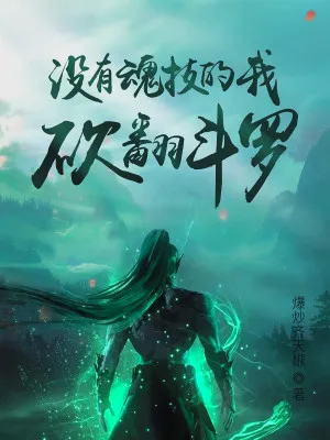 Vô Hồn Kỹ, Chém Đổ Đấu La