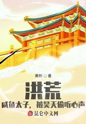 Hồng Hoang: Thái Tử "Cá Ướp Muối" Bị Hạo Thiên Nghe Lén Tiếng Lòng