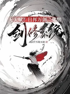 Vô Thiên Phú? Ngày Vung Vạn Kiếm, Thức Tỉnh Kiếm Tu Hệ Thống