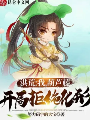 Hồng Hoang: Hồ Lô Đằng Cự Tuyệt Hóa Hình