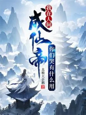 Ta Ở Nhân Gian Thành Tiên Đế