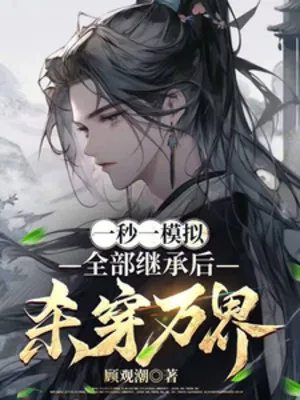 Mỗi Giây Mô Phỏng, Ta Sát Phạt Vạn Giới