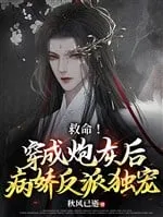 Xuyên Thành Pháo Hôi: Sư Tôn Bệnh Kiều Độc Sủng Ta