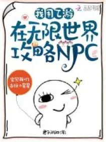Ất Du Hệ Thống: Công Lược NPC Vô Hạn