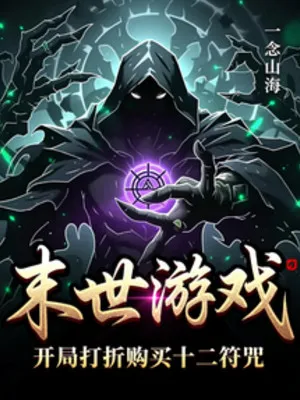 Tận Thế Game: Khởi Đầu Bằng Thập Nhị Phù Chú