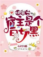 Xuyên Nhanh: Ký Chủ Bạch Thiết Hắc