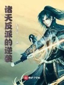 Chư Thiên Phản Diện: Nghịch Tập