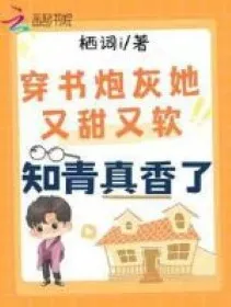 Xuyên Sách: Pháo Hôi Ngọt Mềm, Thanh Niên Trí Thức Thật Thơm
