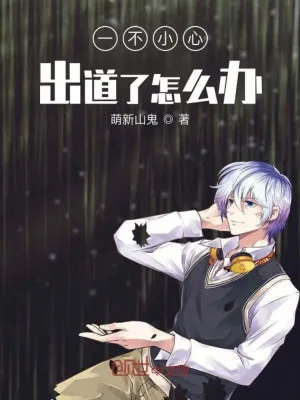 Vô Tình Debut: Phải Làm Sao Bây Giờ