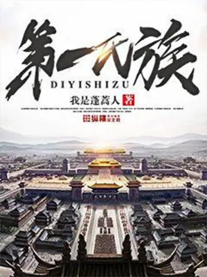 Đệ Nhất Thị Tộc