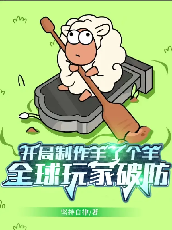 Võng Du: Bắt Đầu Với Dê Cái Dê, Khiến Người Chơi Phá Phòng Ngự