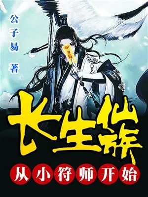 Trường Sinh Tiên Tộc: Phù Sư Khởi Đầu