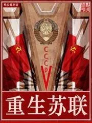 Trùng Sinh Liên Bang Xô Viết