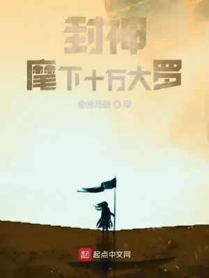 Phong Thần: Dưới Quyền Mười Vạn Đại La