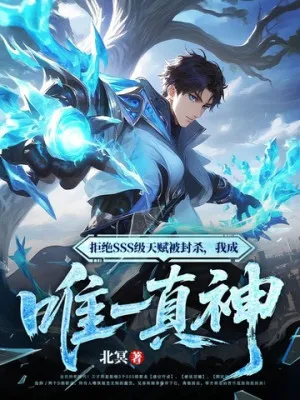 Tuyệt Thiên Phú Bị Phế: Ta Thành Duy Nhất Chân Thần