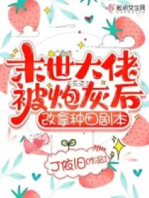 Mạt Thế Đại Lão Bị Hãm Hại: Thay Đổi Kịch Bản Làm Ruộng