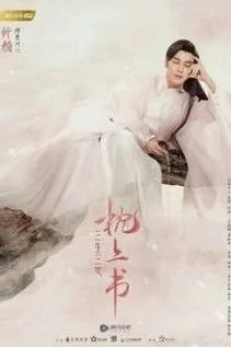 Tam Sinh Tam Thế: Chiết Cẩm Thư