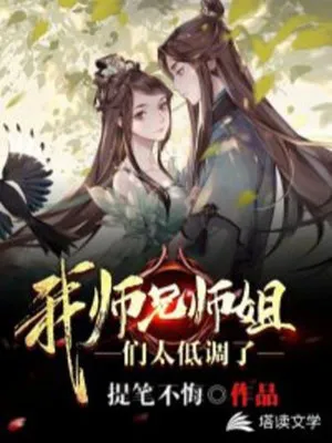 Các Sư Huynh Sư Tỷ Của Ta Quá Khiêm Tốn