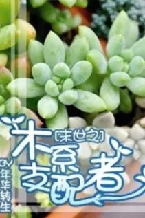 Mạt Thế: Mộc Hệ Chi Phối Giả