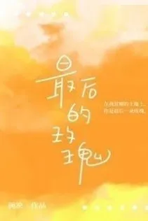 Đóa Hồng Cuối Cùng