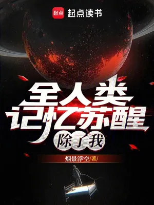 Toàn Nhân Loại Ký Ức Thức Tỉnh, Trừ Ta Ra