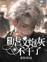 Trọng Sinh: Pháo Hôi Không Làm Nữa!